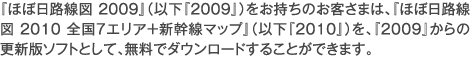 wقړH} 2009xiȉw2009xĵq܂́AwقړH} 2010 S7GA+V}bvxiȉw2010xjAw2009x̍XVŃ\tgƂāAŃ_E[h邱Ƃł܂B