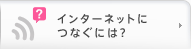 インターネットにつなぐには？