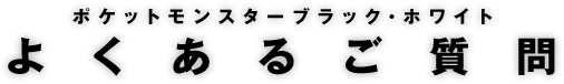 よくあるご質問