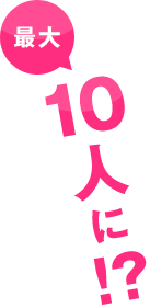 最大10人に!?