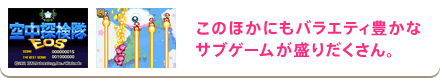 このほかにもバラエティ豊かなサブゲームが盛りだくさん。