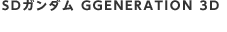 SDK_ GGENERATION 3D