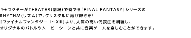 LN^[THEATERijőtłwFINAL FANTASYxV[YRHYTHMiYjŁANX^ɍĂыPIwt@Cit@^W[ I`XIIIxAlC̍\ȂԗAIWĩog⃀[r[V[ƋɉyQ[yނƂł܂B