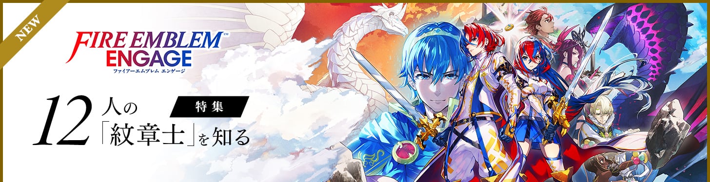 NEW FIRE EMBLEM ENGAGE ファイアーエムブレム エンゲージ 特集 12人の「紋章士」を知る