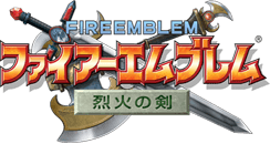 ファイアーエムブレム 烈火の剣