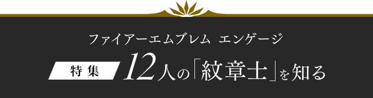 ファイアーエムブレム エンゲージ 特集 12人の「紋章士」を知る