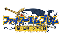 ファイアーエムブレム 新・暗黒竜と光の剣