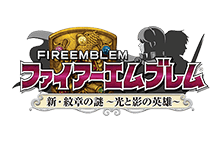 ファイアーエムブレム 新・紋章の謎 〜光と影の英雄〜