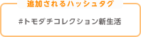 追加されるハッシュタグ #トモダチコレクション新生活