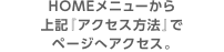 HOMEメニューから上記『アクセス方法』でページへアクセス。