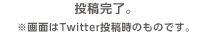 投稿完了。※画面はTwitter投稿時のものです。