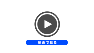 動画で見る