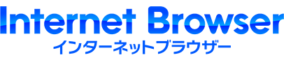 インターネットブラウザー