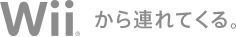 Wiiから連れてくる。