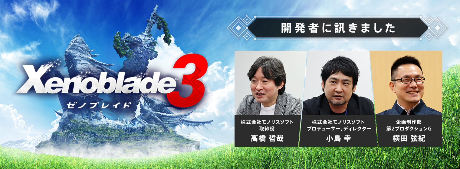 開発者に訊きました『Xenoblade3（ゼノブレイド3）』 株式会社モノリスソフト 取締役 高橋 哲哉 株式会社モノリスソフト プロデューサー、ディレクター 小島 幸 企画制作部 第2プロダクションG 横田 弦紀