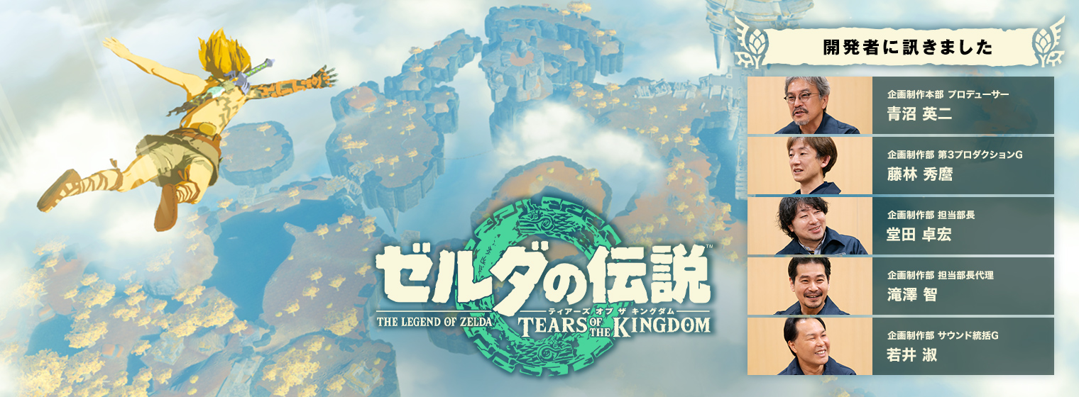 『開発者に訊きました ゼルダの伝説　ティアーズ オブ ザ キングダム』