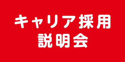 キャリア採用 説明会