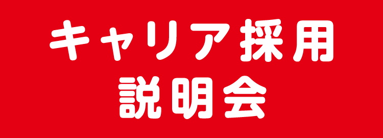 キャリア採用 説明会