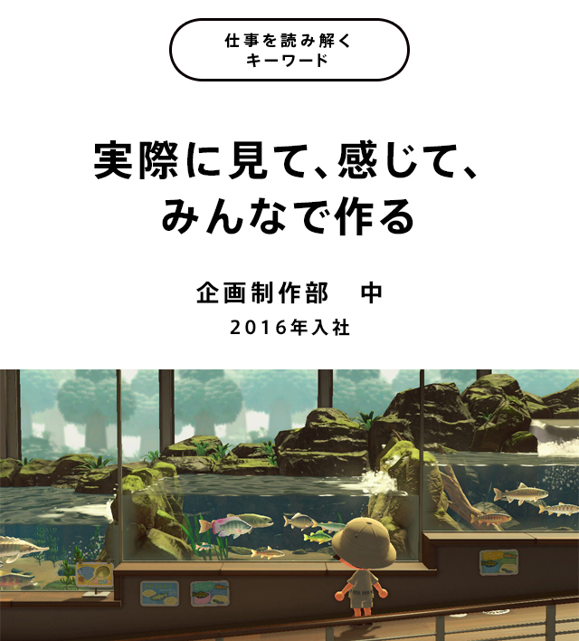 実際に見て、感じて、みんなで作る