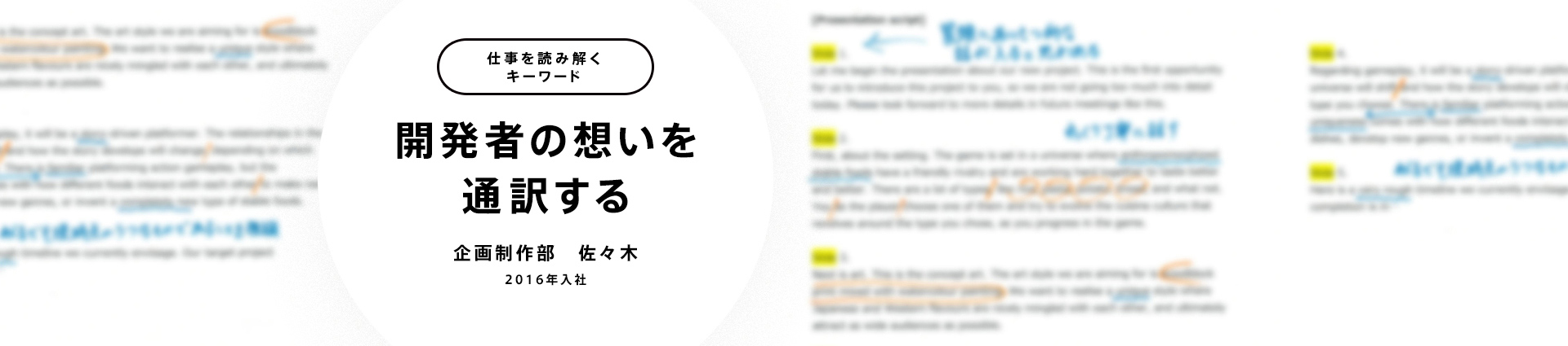 開発者の想いを通訳する