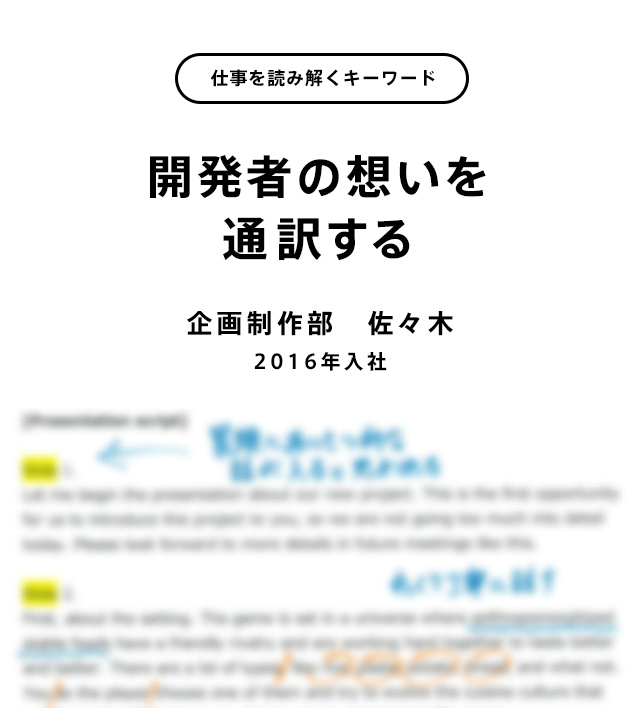 開発者の想いを通訳する