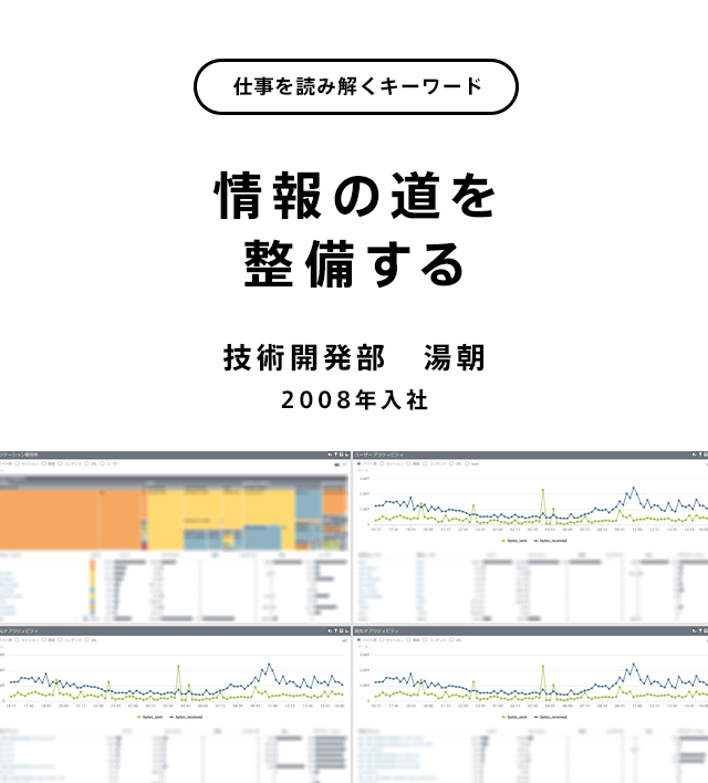 情報の道を整備する