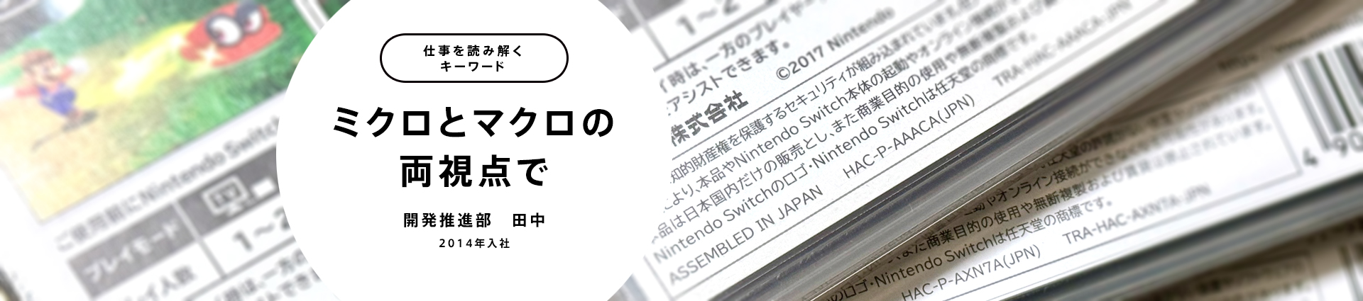 ミクロとマクロの両視点で