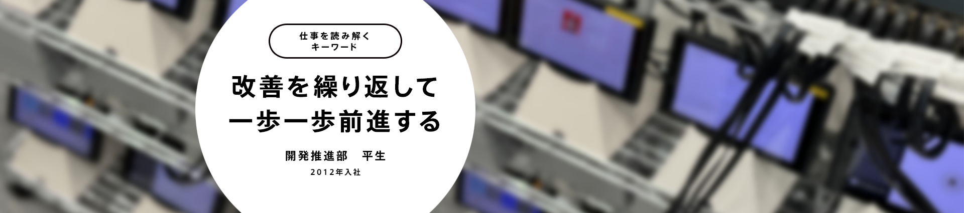 改善を繰り返して一歩一歩前進する