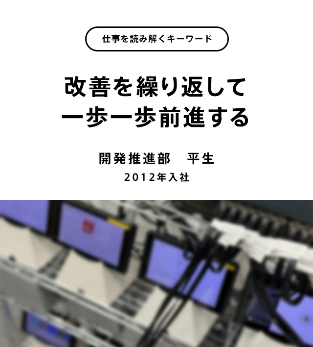 改善を繰り返して一歩一歩前進する