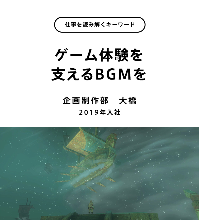 ゲーム体験を支えるBGMを