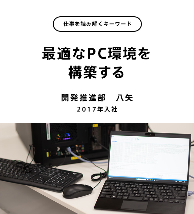 最適なPC環境を構築する