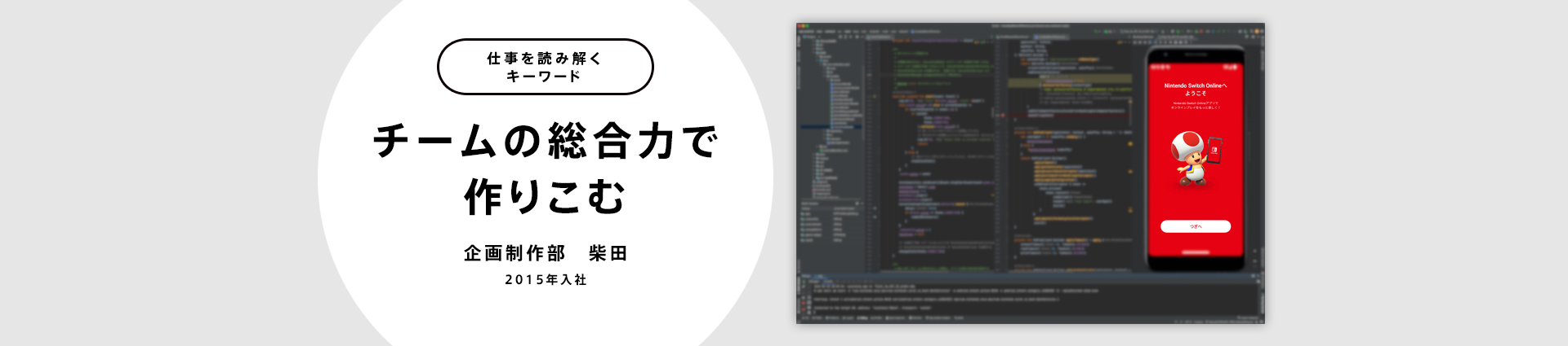 チームの総合力で作りこむ