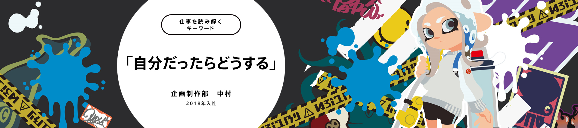 「自分だったらどうする」