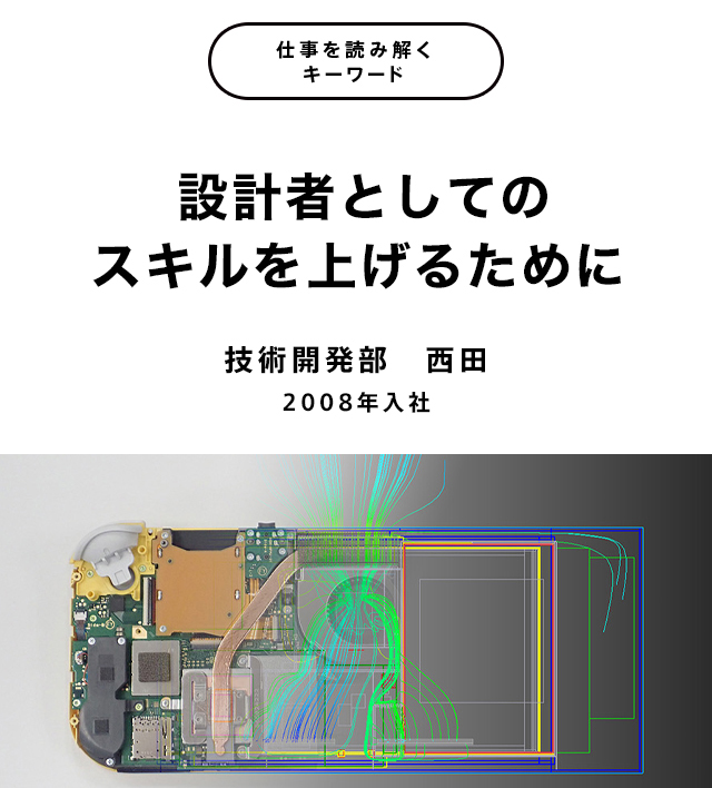 設計者としてのスキルを上げるために