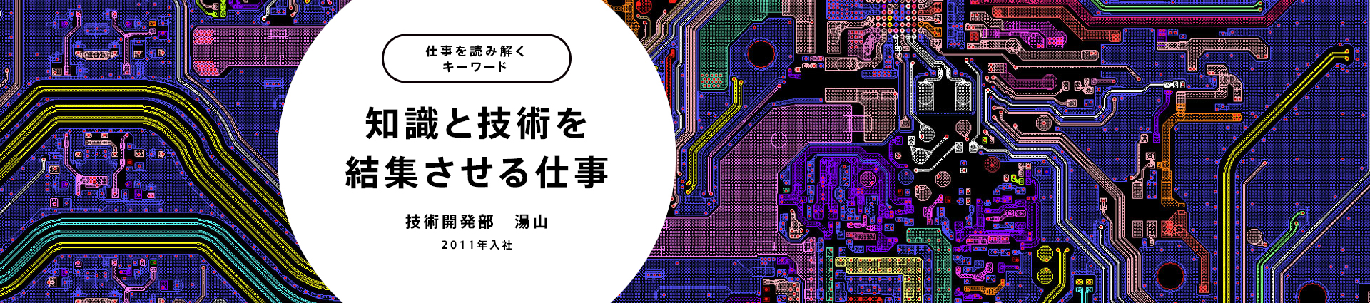 知識と技術を結集させる仕事