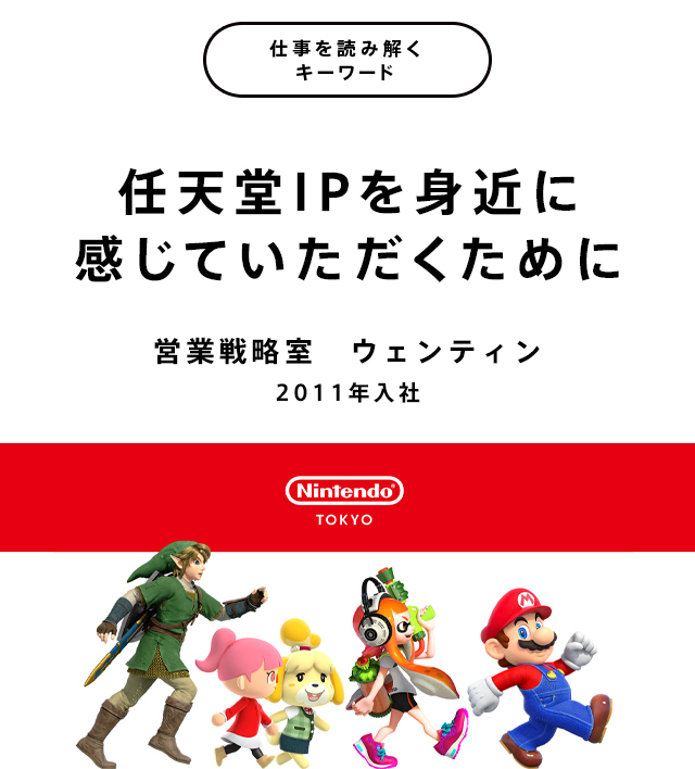 任天堂IPを身近に感じていただくために