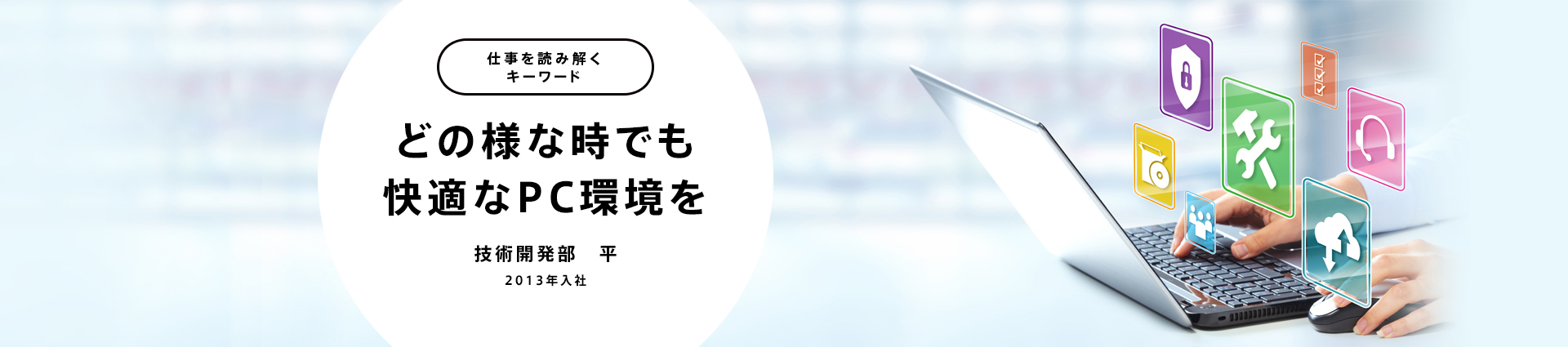 どの様な時でも快適なPC環境を