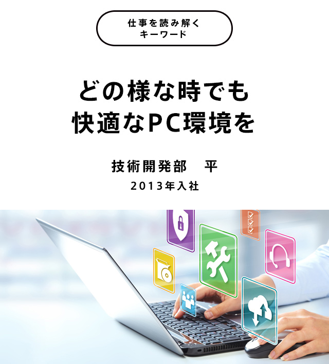 どの様な時でも快適なPC環境を