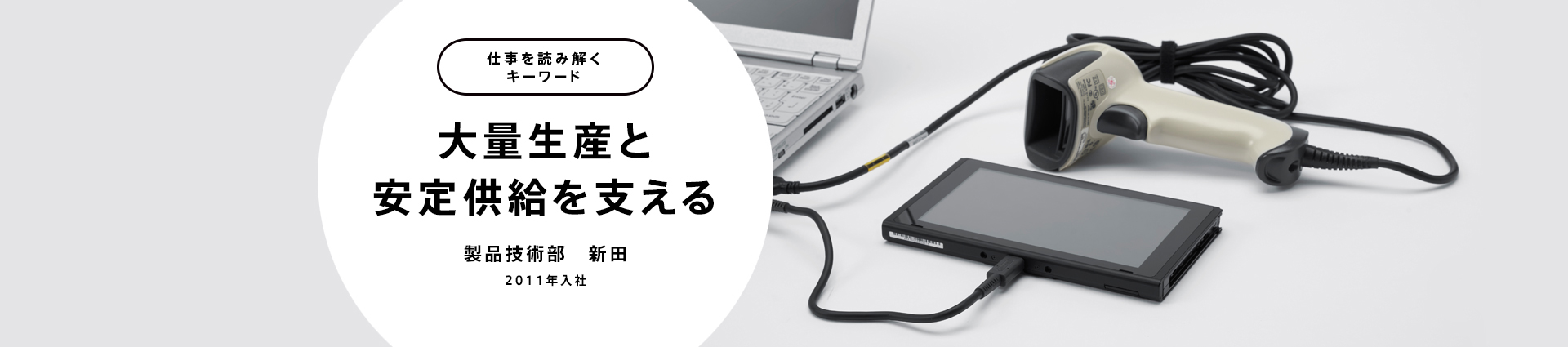 大量生産と安定供給を支える