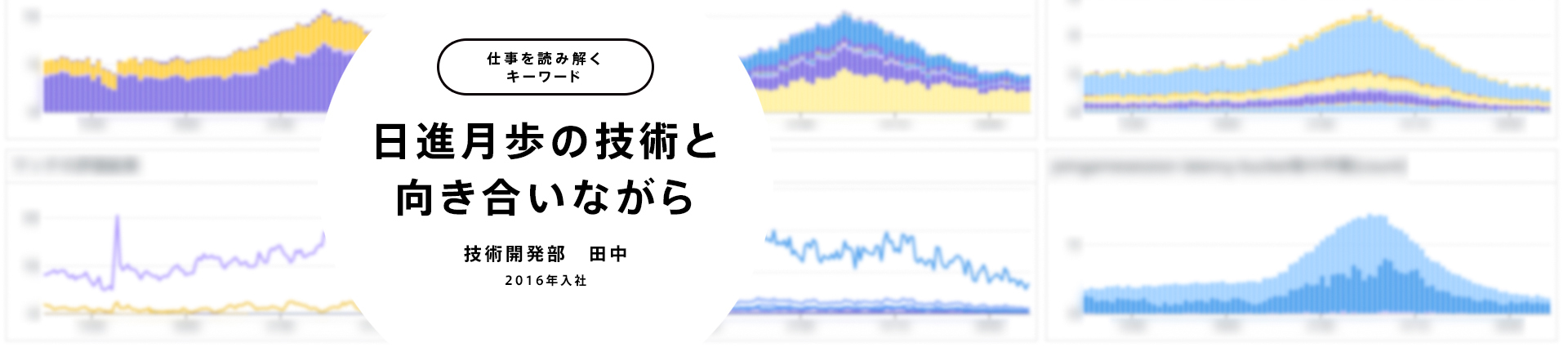 日進月歩の技術と向き合いながら