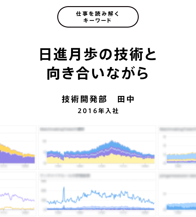 日進月歩の技術と向き合いながら