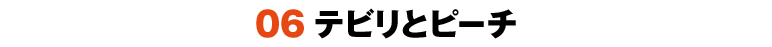 06　テビリとピーチ