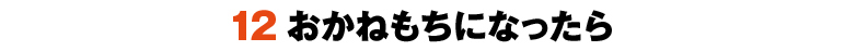 12おかねもちになったら