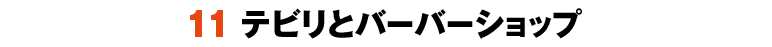 11テビリとバーバーショップ