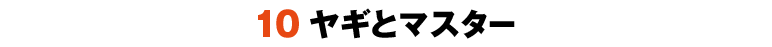 10ヤギとマスター