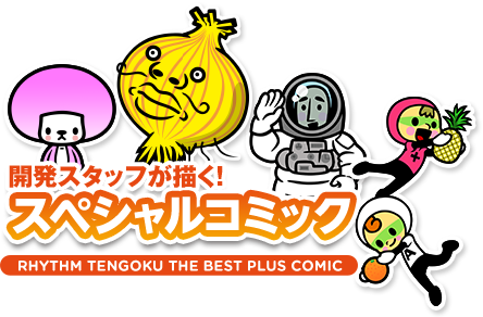 開発スタッフが描く！スペシャルコミック　RHYTHM TENGOKU THE BEST PLUS COMIC