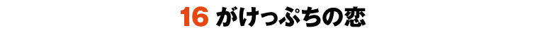 16がけっぷちの恋