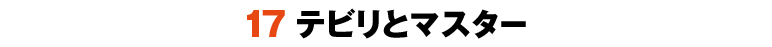 17テビリとマスター