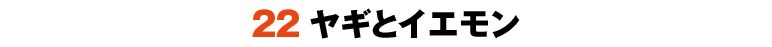 22ヤギとイエモン