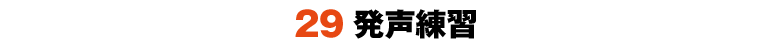 29発声練習